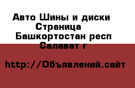 Авто Шины и диски - Страница 2 . Башкортостан респ.,Салават г.